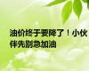 油价终于要降了！小伙伴先别急加油