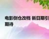 电影倒仓改档 新日期引期待