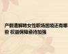 产假遭解聘女性职场困境还有哪些 权益保障亟待加强