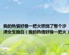 我的热情好像一把火燃烧了整个沙漠女生独白（我的热情好像一把火）