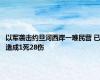 以军袭击约旦河西岸一难民营 已造成1死28伤