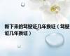 新下来的驾驶证几年换证（驾驶证几年换证）