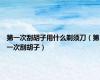 第一次刮胡子用什么剃须刀（第一次刮胡子）