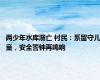 两少年水库溺亡 村民：系留守儿童，安全警钟再鸣响