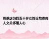 奶茶店为四五十岁女性设熬煮岗 人文关怀暖人心