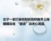 女子一家打麻将时听到呼救齐上阵 嬢嬢边说 “狠话”边关心男孩.
