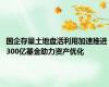 国企存量土地盘活利用加速推进 300亿基金助力资产优化