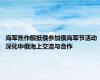 海军焦作舰抵俄参加俄海军节活动 深化中俄海上交流与合作
