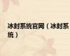 冰封系统官网（冰封系统）