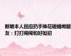 新娘本人回应扔手捧花砸婚闹朋友：打打闹闹和好如初