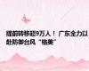 提前转移超9万人！ 广东全力以赴防御台风“格美”