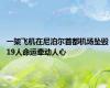 一架飞机在尼泊尔首都机场坠毁 19人命运牵动人心