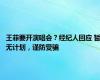 王菲要开演唱会？经纪人回应 暂无计划，谨防受骗
