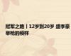 冠军之路丨12岁到20岁 盛李豪举枪的模样