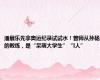 潘展乐先拿奥运纪录试试水！曾师从孙杨的教练，是“呆萌大学生”“I人”