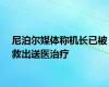 尼泊尔媒体称机长已被救出送医治疗
