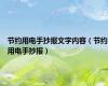 节约用电手抄报文字内容（节约用电手抄报）
