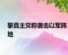 黎真主党称袭击以军阵地