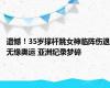遗憾！35岁撑杆跳女神临阵伤退无缘奥运 亚洲纪录梦碎
