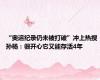 “奥运纪录仍未被打破”冲上热搜 孙杨：很开心它又能存活4年
