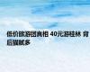 低价旅游团真相 40元游桂林 背后猫腻多