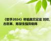 《歌手2024》帮唱嘉宾官宣 刘欢、古巨基、陈楚生强势助阵