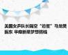 美国女乒队长隔空“追星”马龙樊振东 华裔新星梦想搭档