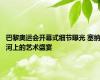 巴黎奥运会开幕式细节曝光 塞纳河上的艺术盛宴