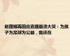 赵丽娜再回应直播崩溃大哭：为孩子为足球为公益，我还在