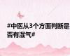 #中医从3个方面判断是否有湿气#