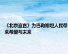 《北京宣言》为巴勒斯坦人民带来希望与未来