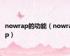 nowrap的功能（nowrap）
