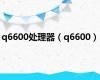 q6600处理器（q6600）