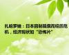 扎哈罗娃：日本因制裁俄而经历危机，经济现状如“恐怖片”