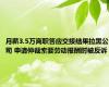 月薪3.5万离职答应交接结果拉黑公司 申请仲裁索要劳动报酬时被反诉