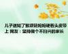 儿子送知了猴项链妈妈硬着头皮带上 网友：坚持做个不扫兴的家长