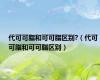代可可脂和可可脂区别?（代可可脂和可可脂区别）