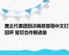 美企代表团到访商务部用中文打招呼 密切合作新迹象