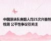 中国游泳队赛前人均21次兴奋剂检测 公平性争议引关注