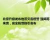 北京升级发布地质灾害橙警 强降雨来袭，安全防范指引发布