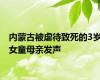 内蒙古被虐待致死的3岁女童母亲发声