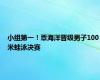 小组第一！覃海洋晋级男子100米蛙泳决赛
