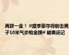 再获一金！ #盛李豪夺得射击男子10米气步枪金牌# 破奥运记