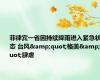 菲律宾一省因持续降雨进入紧急状态 台风&quot;格美&quot;肆虐