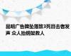 昆明广告牌坠落致3死目击者发声 众人抬钢架救人