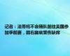 记者：法蒂将不会随队前往美国参加季前赛，因右脚底受伤缺席
