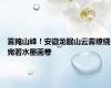 雾掩山峰！安徽龙眠山云雾缭绕宛若水墨画卷