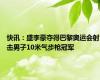 快讯：盛李豪夺得巴黎奥运会射击男子10米气步枪冠军