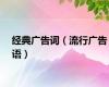 经典广告词（流行广告语）