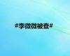 #李微微被查#